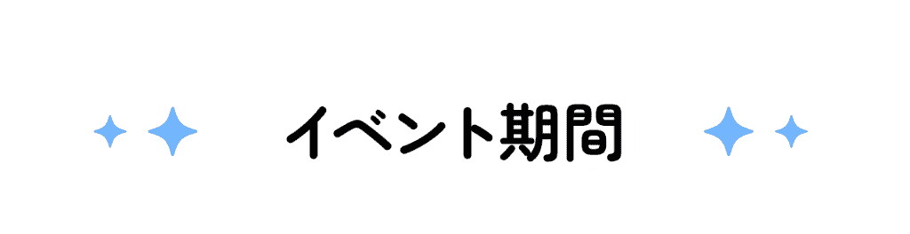 イベント期間