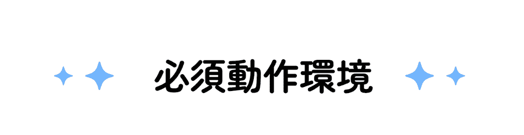 必須動作環境