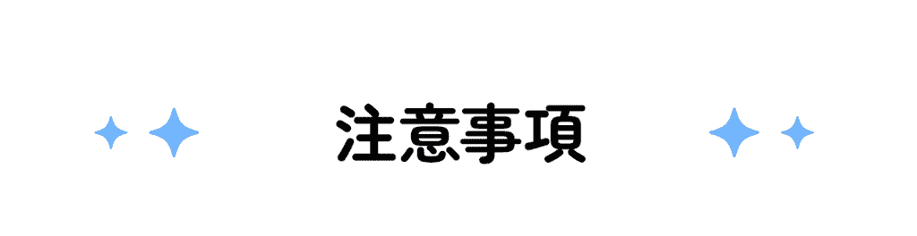 注意事項