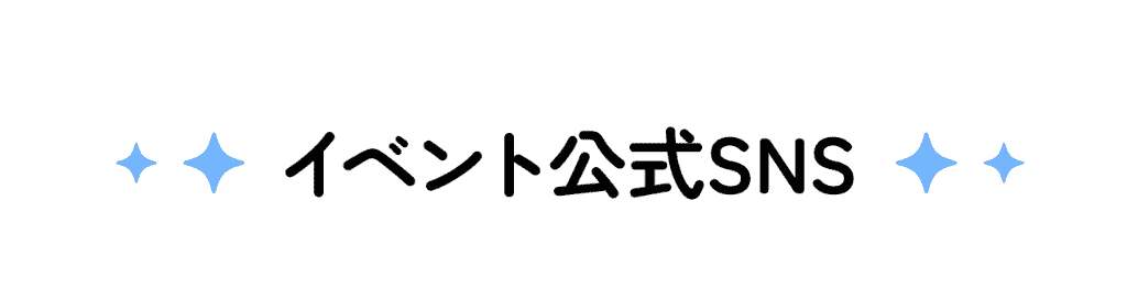 イベント公式SNS
